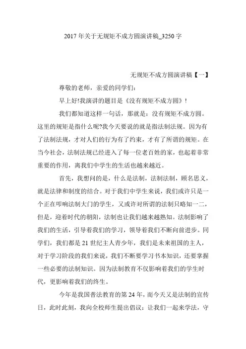 2017年关于无规矩不成方圆演讲稿_3250字