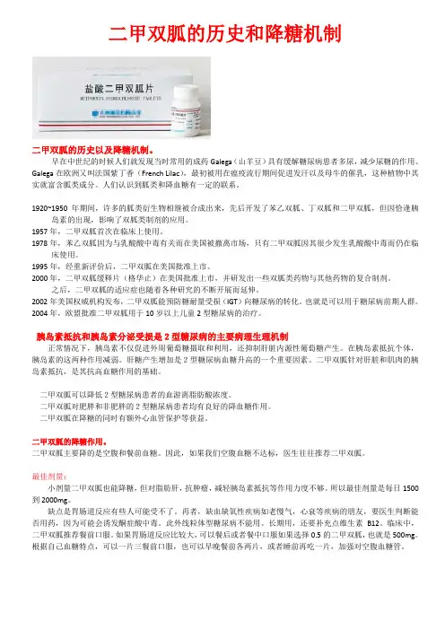 二甲双胍的历史和降糖机制(推荐文档)