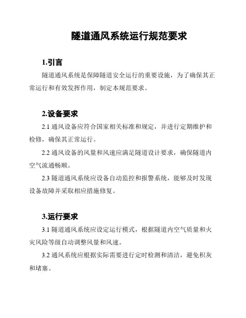 隧道通风系统运行规范要求