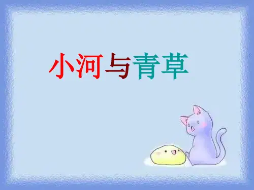 秋语文一年级上册课文12《小河与青草》