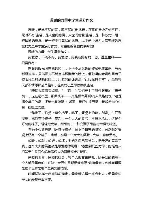 温暖的力量中学生满分作文