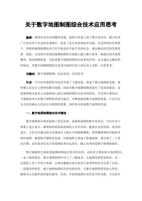 关于数字地图制图综合技术应用思考