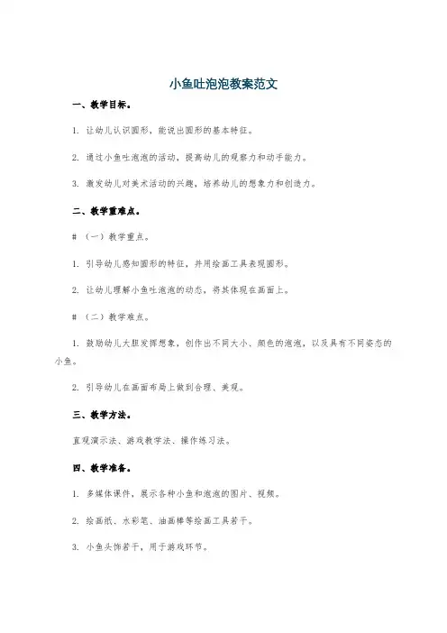 小鱼吐泡泡教案范文