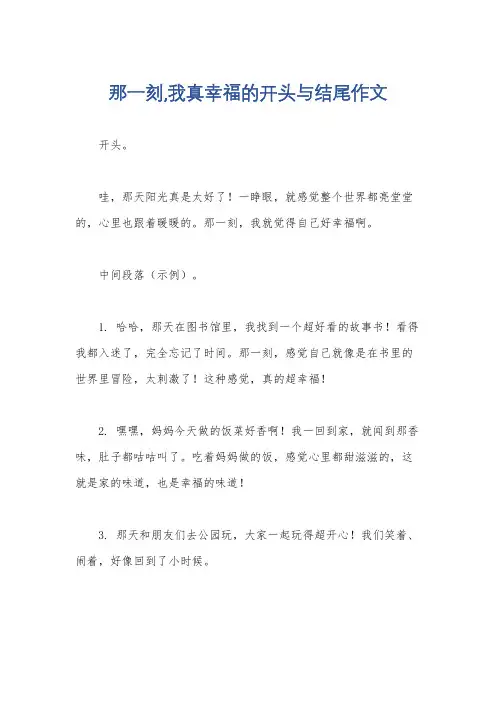 那一刻,我真幸福的开头与结尾作文