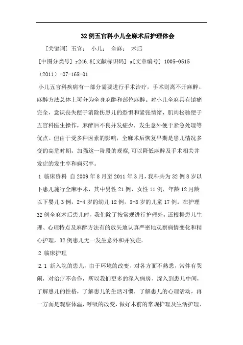 32例五官科小儿全麻术后护理论文