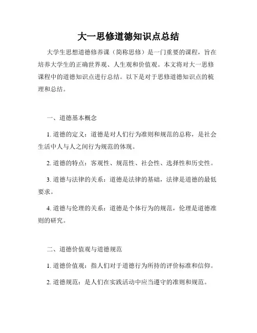 大一思修道德知识点总结