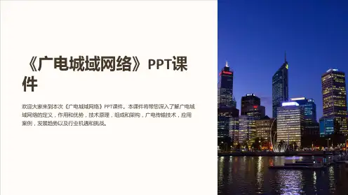 《广电城域网络》课件