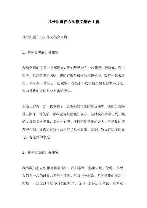 几分甜蜜在心头作文集合4篇