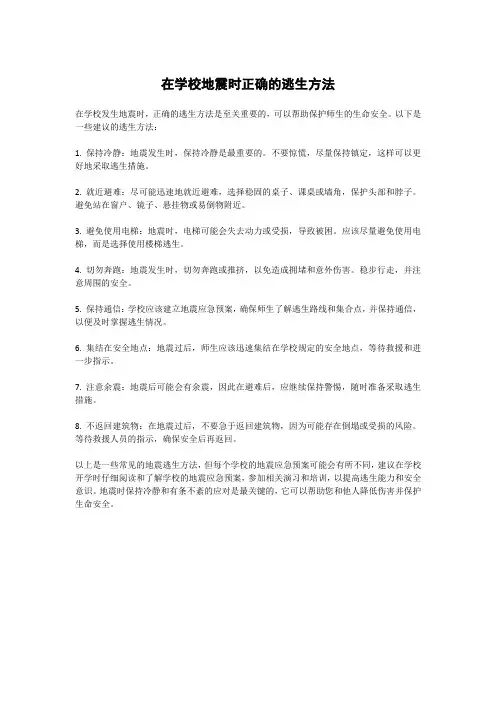 在学校地震时正确的逃生方法