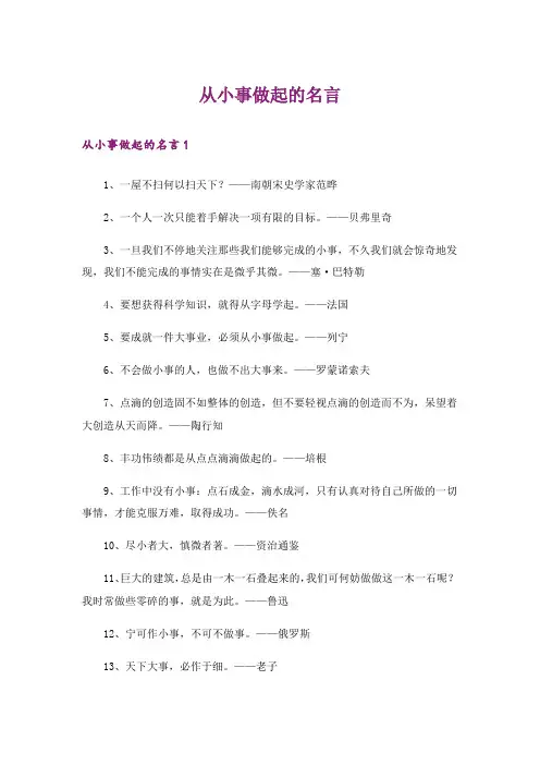 从小事做起的名言