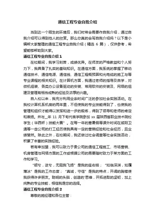 通信工程专业自我介绍（精选6篇）