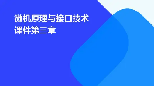 微机原理与接口技术课件微机第三章
