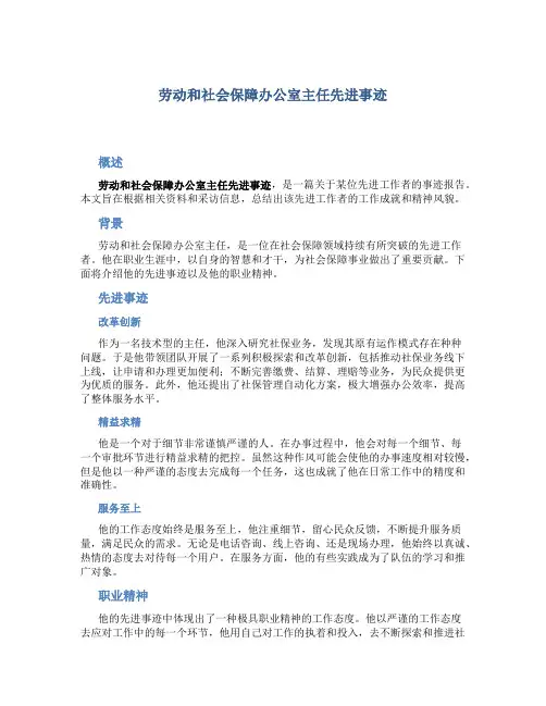 劳动和社会保障办公室主任先进事迹