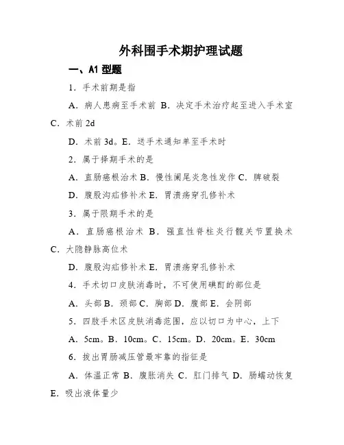 外科围手术期护理试题