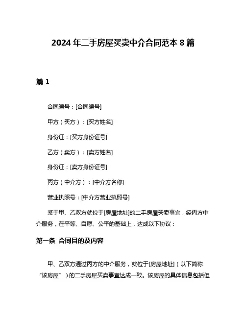 2024年二手房屋买卖中介合同范本8篇