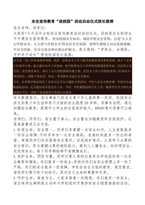 安全宣传教育“进校园”活动启动仪式校长致辞