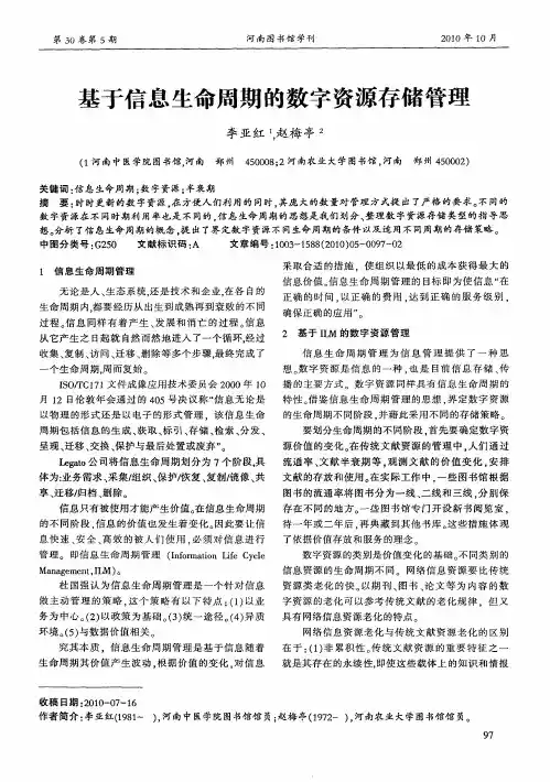 基于信息生命周期的数字资源存储管理