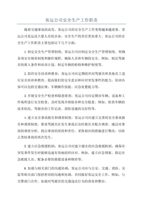 客运公司安全生产工作职责