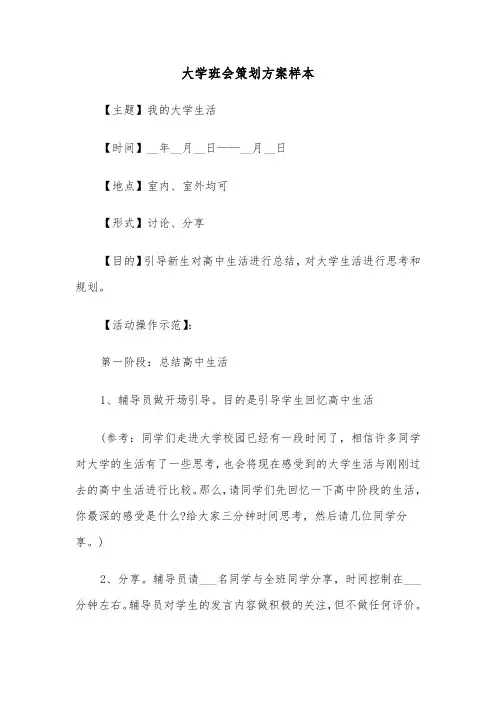 大学班会策划方案样本(3篇)