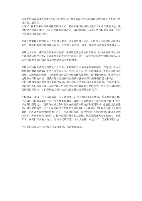 香港长江实业李嘉诚经济特区30周年讲话