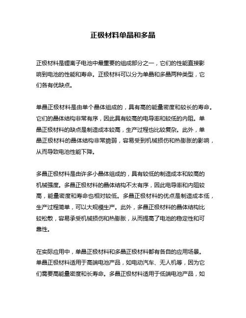 正极材料单晶和多晶