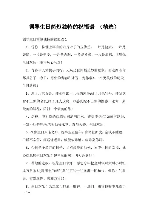领导生日简短独特的祝福语 (精选)
