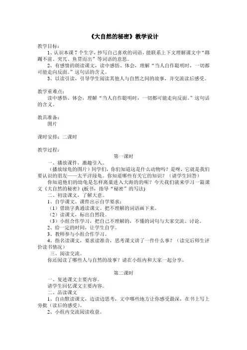 《大自然的秘密》教学设计