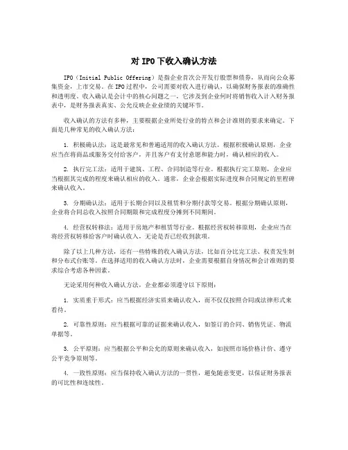 对IPO下收入确认方法