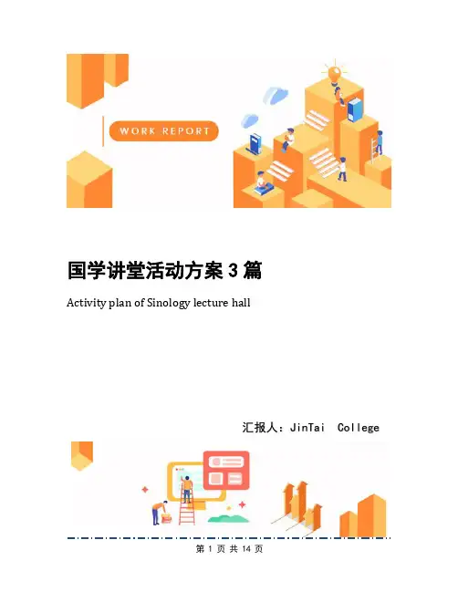 国学讲堂活动方案3篇