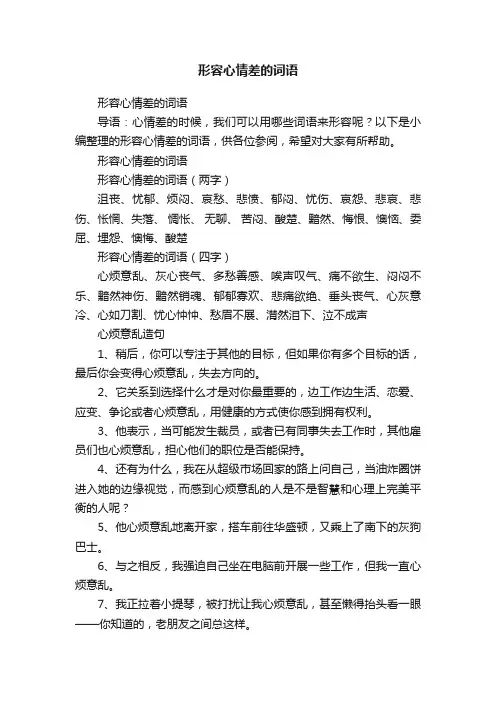 形容心情差的词语