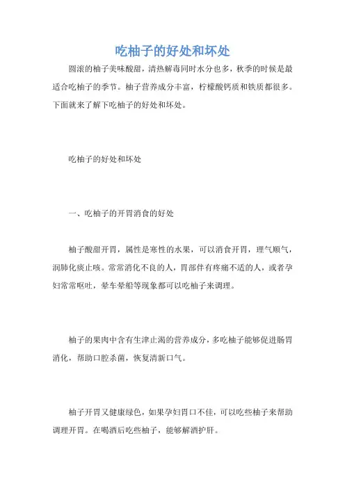 吃柚子的好处和坏处