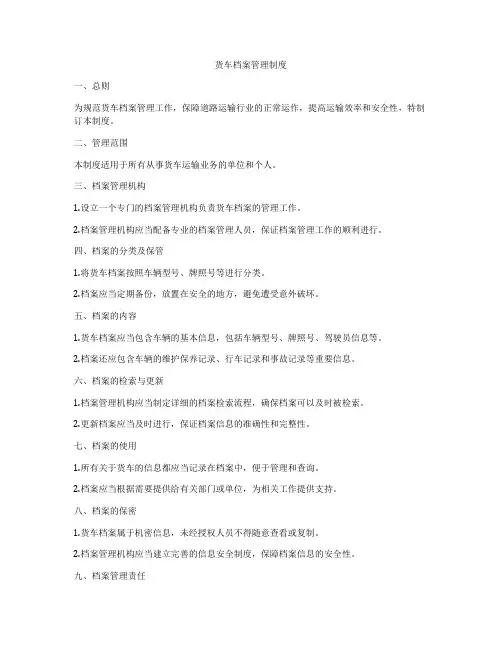 货车档案管理制度