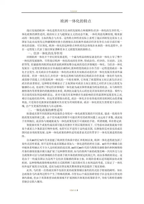 欧洲一体化的特点和性质