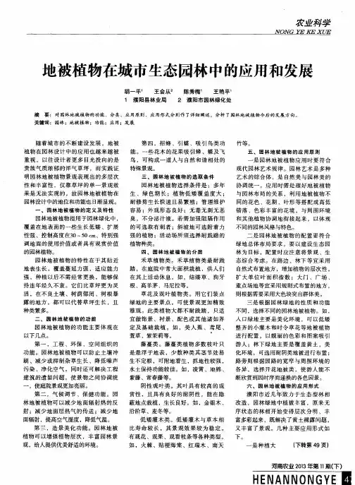 地被植物在城市生态园林中的应用和发展