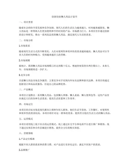 创新创业懒人用品计划书