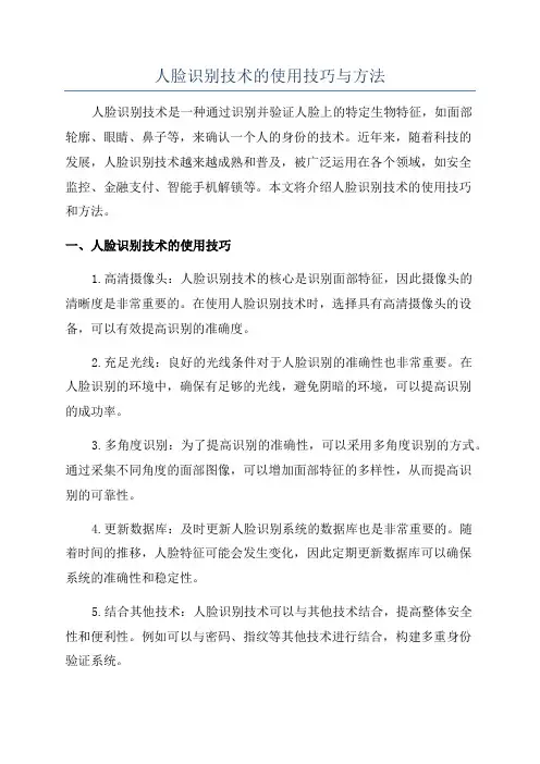人脸识别技术的使用技巧与方法