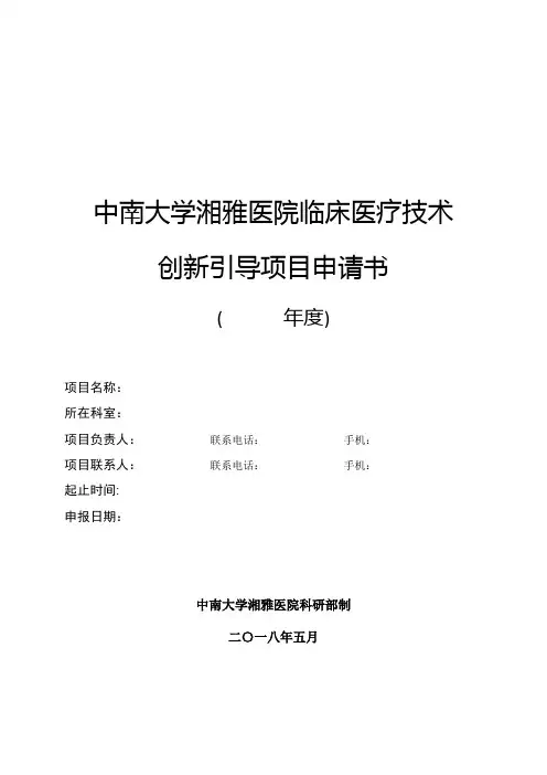 中南大学湘雅医院临床医疗技术创新引导项目申请书