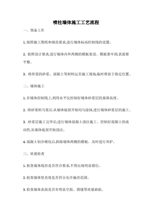 喷柱墙体施工工艺流程