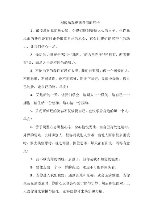 积极乐观充满自信的句子