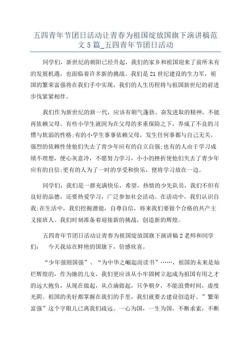 五四青年节团日活动让青春为祖国绽放国旗下演讲稿范文5篇_五四青年节团日活动