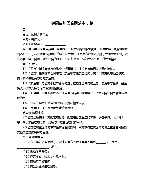 健康店加盟合同范本3篇
