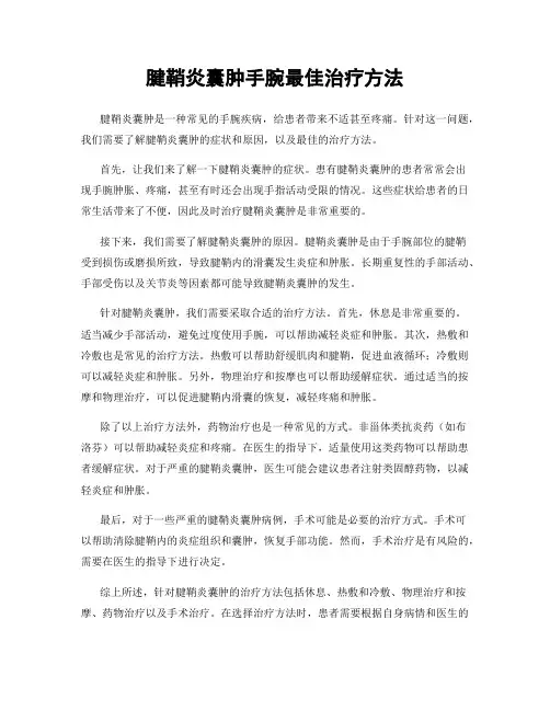 腱鞘炎囊肿手腕最佳治疗方法