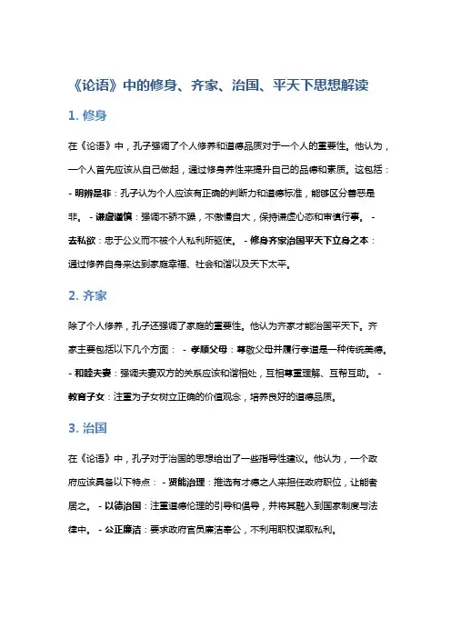 《论语》中的修身、齐家、治国、平天下思想解读
