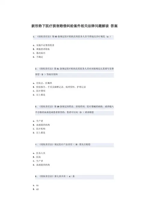 新形势下医疗损害赔偿纠纷案件相关法律问题解读 答案题库
