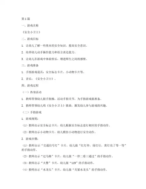 幼儿园安全教育手指游戏(3篇)