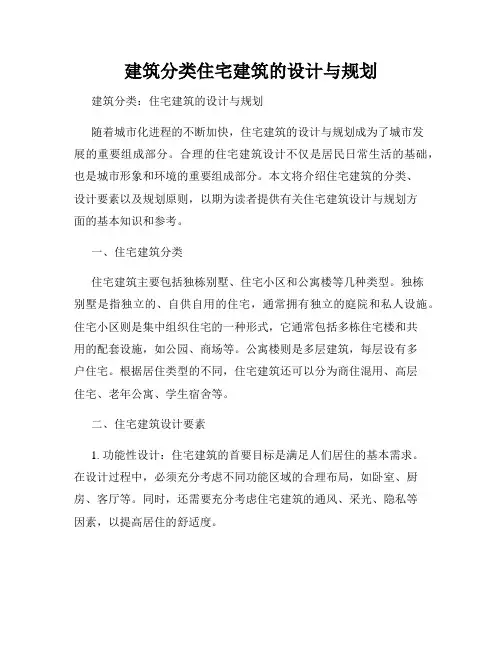 建筑分类住宅建筑的设计与规划