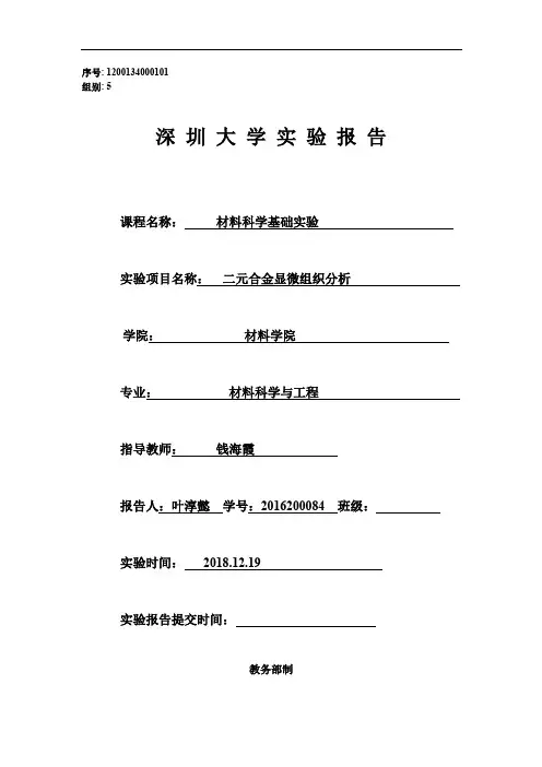 实验6-实验六 二元合金显微组织分析