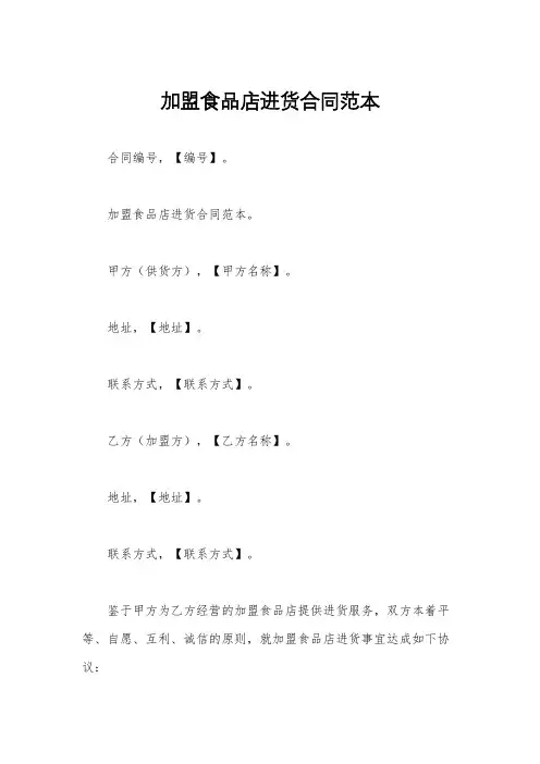 加盟食品店进货合同范本