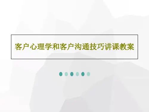 客户心理学和客户沟通技巧讲课教案94页PPT