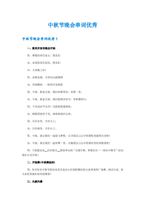 中秋节晚会串词优秀